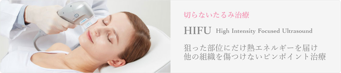 HIFU(ハイフ)