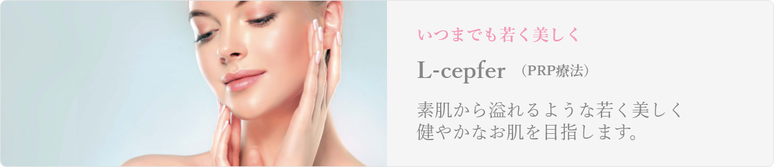 L-cepfer（PRP療法）